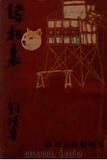 诸相集 1943 PDF电子版封面 刘汉著