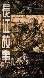 长征故事   1948  PDF电子版封面    东北书店编 