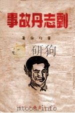 刘志丹故事 1946 PDF电子版封面 董均伦著