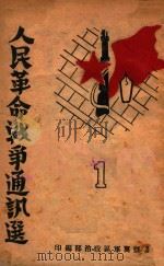 人民革命战争通讯选  第1集（ PDF版）