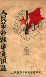 人民革命战争通讯选  第2集（ PDF版）