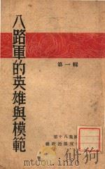 八路军的英雄与模范. 第1辑（1946 PDF版）