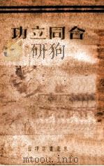 合同立功 “鞍山部”十一连创造“合同立功”的故事 1948 PDF电子版封面 荒草编著