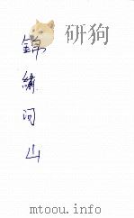锦秀河山 1936 PDF电子版封面 生活书店编译所编