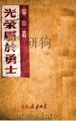 光荣属于勇士 前线通讯集 1947 PDF电子版封面 华山著