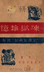 炼狱杂忆 《上饶集中营》续篇 1947 PDF电子版封面 一青著