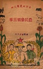 老百姓丛书 农民参战喜事 1947 PDF电子版封面 胜利书店编
