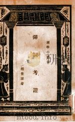 弹词考证 1938 PDF电子版封面 赵景深著;王云五编