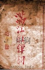 满江红弹词 1935 PDF电子版封面 绿芳红蕤楼主编