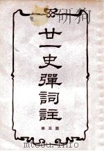 21史弹词注  第3册（ PDF版）