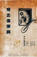 精忠传弹词 1931 PDF电子版封面 严周,颖芳著