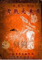 广东大戏考 三十八年版 1949 PDF电子版封面 冯清平编