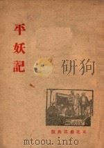 平妖记（1946 PDF版）