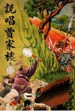 说唱贾家楼（ PDF版）