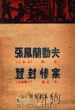 登封惨案  大鼓词河南坠子（ PDF版）