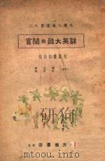 群英大鼓与闹官  大鼓书和快板（ PDF版）