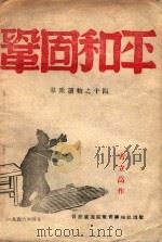 巩固和平 1946 PDF电子版封面 古立高著;晋察冀边区行政委员会编沈委员会编
