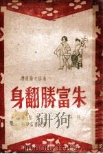 朱富胜翻身  鼓词（ PDF版）