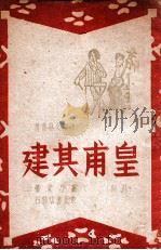 翻身英雄皇甫其建 1947 PDF电子版封面 王乃堂著