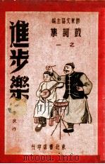 徐得玉兄弟参军 东北大鼓 PDF电子版封面 季良著;胶东文协编