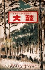 护林防火宣传资料  大鼓（ PDF版）