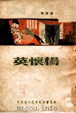 民族气节女英雄杨怀英 1947 PDF电子版封面 王树萍著