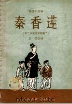 秦香莲 1957 PDF电子版封面 容思改编