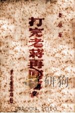 打完老蒋再回家 大鼓 1948 PDF电子版封面 刘林著