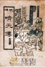 说唱晴天传 1947 PDF电子版封面 刘品高著
