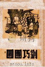 刘巧团圆 1946 PDF电子版封面 韩起祥编;高敏夫记录