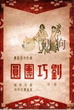 刘巧团圆  鼓词（民国36.10 PDF版）