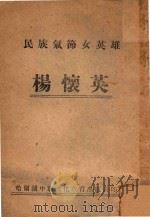 民族气节女英雄杨怀英 1946 PDF电子版封面 哈尔滨市政府教育局改编