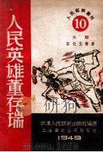 人民英雄董存瑞 大鼓 1949 PDF电子版封面 石化玉等著