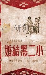小二黑结婚  鼓词（ PDF版）