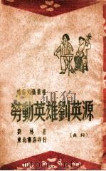 劳动英雄刘英源 文艺鼓词 1948 PDF电子版封面 刘林著