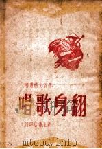 翻身歌唱 1948 PDF电子版封面 金汤编