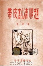 赵顺清割皮带 1949 PDF电子版封面 黎蒙著