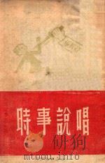 大众丛书 时事说唱 1948 PDF电子版封面 大众报社编