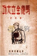 马德全立大功 1949 PDF电子版封面 黎蒙撰