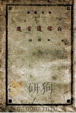 白雪遗音选 1927 PDF电子版封面 西谛编