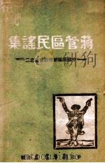蒋管区民谣集 1947 PDF电子版封面 中国问题研究社编