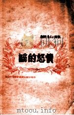 愤怒的谣 1948 PDF电子版封面 薛汕编