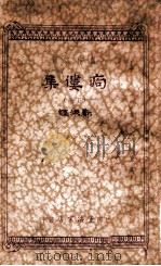 佝偻集 下 1934 PDF电子版封面 郑振铎著