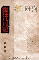 疯狂八月记 1944 PDF电子版封面 罗锋撰