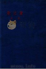 鹰之歌（民国25.08 PDF版）