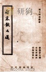 唐宋散文选 1946 PDF电子版封面 查猛济编注;胡伦清校订