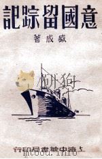 意国留踪记 1939 PDF电子版封面 盛成著
