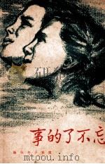 忘不了的事   1949  PDF电子版封面    cm明少年社编 