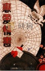 恋爱情书 文言对照,即解语花说部本事 1941 PDF电子版封面 冯玉奇著