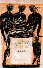 万叶文艺新辑 率真集 1946 PDF电子版封面 丰子恺著